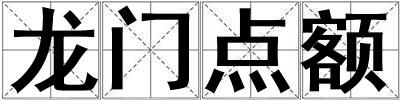 龙门点额