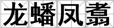 龙蟠凤翥