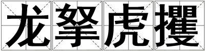 龙拏虎攫