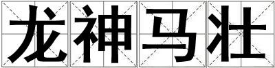 龙神马壮