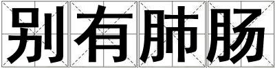 别有肺肠