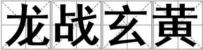 龙战玄黄