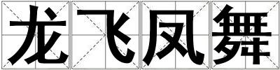 龙飞凤舞