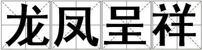 龙凤呈祥