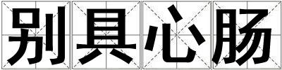 别具心肠