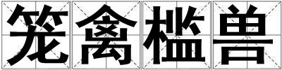 笼禽槛兽