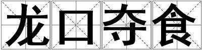 龙口夺食
