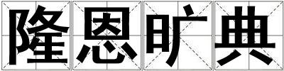 隆恩旷典