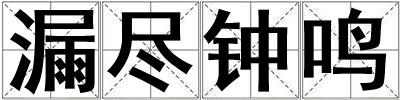 漏尽钟鸣