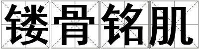 镂骨铭肌