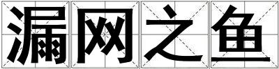 漏网之鱼