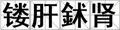 镂肝鉥肾
