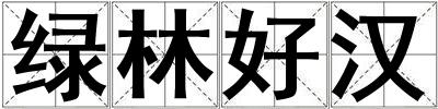 绿林好汉