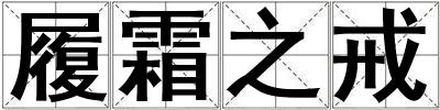 履霜之戒
