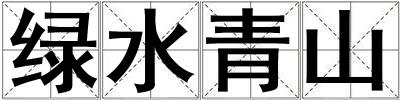 绿水青山