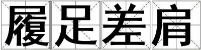 履足差肩
