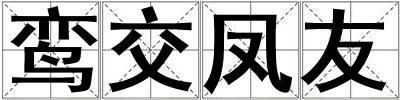 鸾交凤友