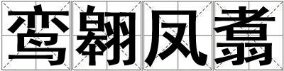 鸾翱凤翥