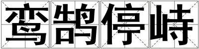 鸾鹄停峙