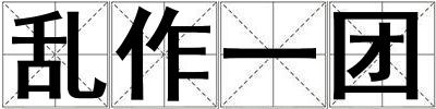 乱作一团