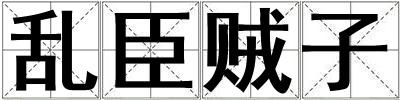 乱臣贼子