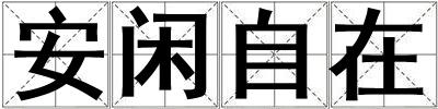 安闲自在