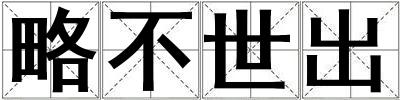 略不世出