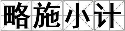 略施小计