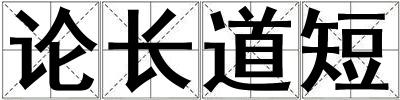 论长道短