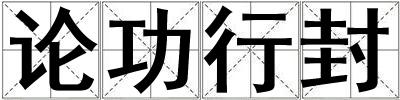 论功行封