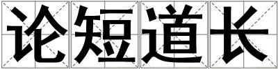 论短道长