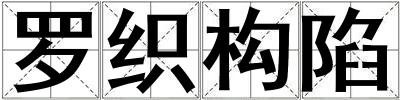 罗织构陷