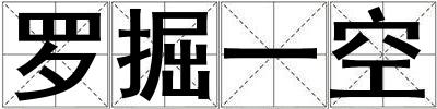 罗掘一空
