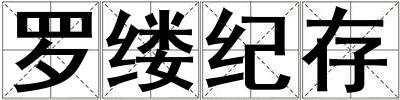 罗缕纪存