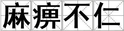 麻痹不仁