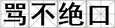 骂不绝口