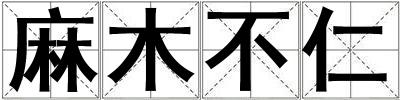 麻木不仁