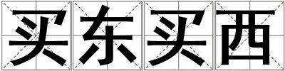 买东买西