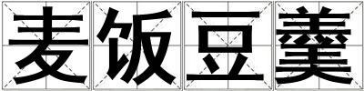 麦饭豆羹