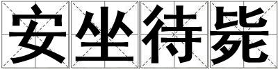 安坐待毙