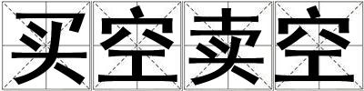 买空卖空
