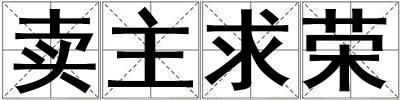卖主求荣