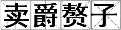 卖爵赘子