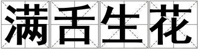 满舌生花