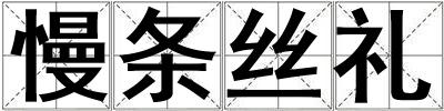 慢条丝礼