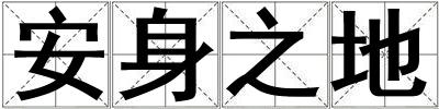 安身之地