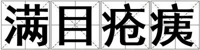 满目疮痍