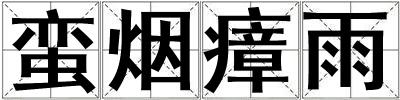 蛮烟瘴雨