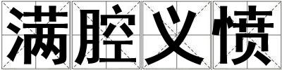 满腔义愤