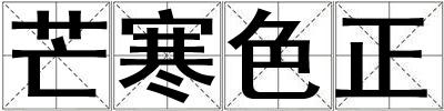 芒寒色正